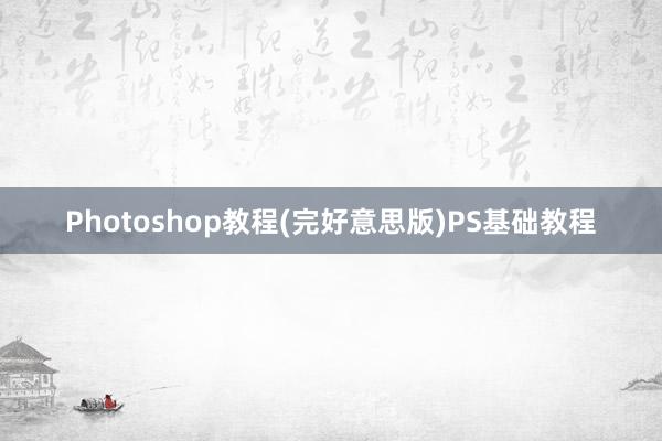 Photoshop教程(完好意思版)PS基础教程
