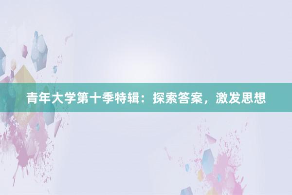 青年大学第十季特辑：探索答案，激发思想